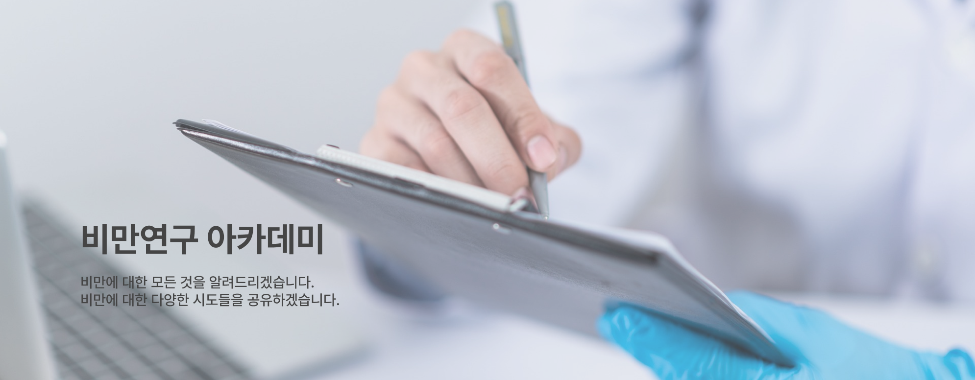 비만연구 아카데미 메인